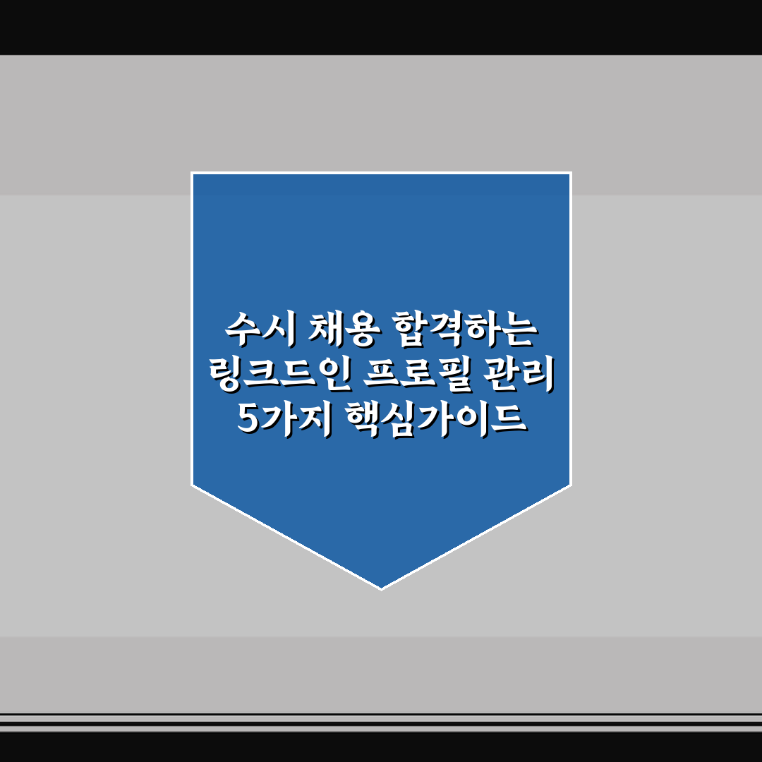 수시 채용 합격하는 링크드인 프로필 관리 5가지 핵심가이드 분석