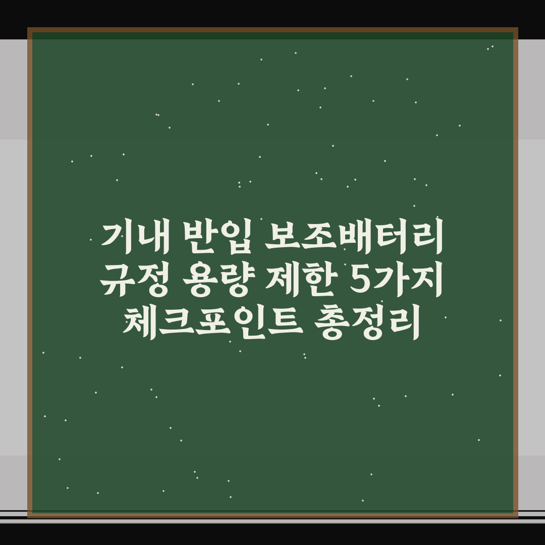 기내 반입 보조배터리 규정 용량 제한 5가지 체크포인트 총정리