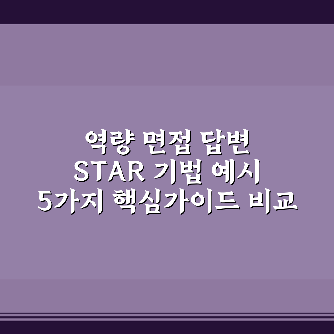 역량 면접 답변 STAR 기법 예시 5가지 핵심가이드 비교 및 판단