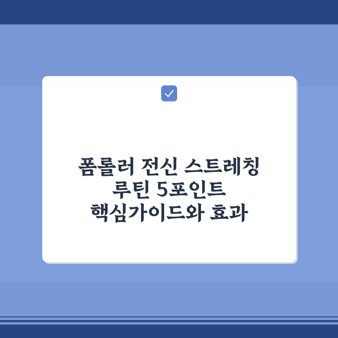 폼롤러 전신 스트레칭 루틴 5포인트 핵심가이드와 효과 판단법