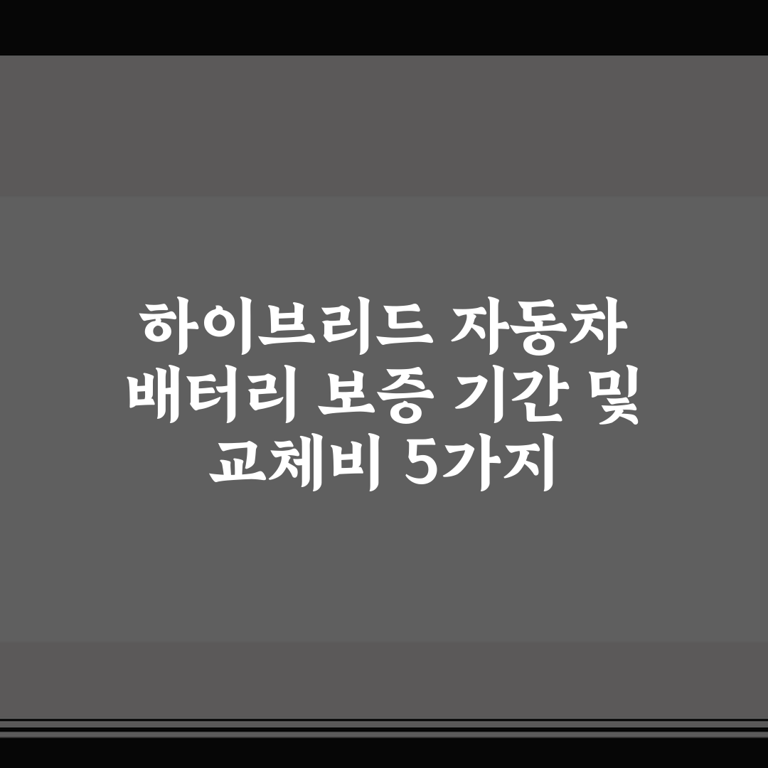 하이브리드 자동차 배터리 보증 기간 및 교체비 5가지 핵심가이드