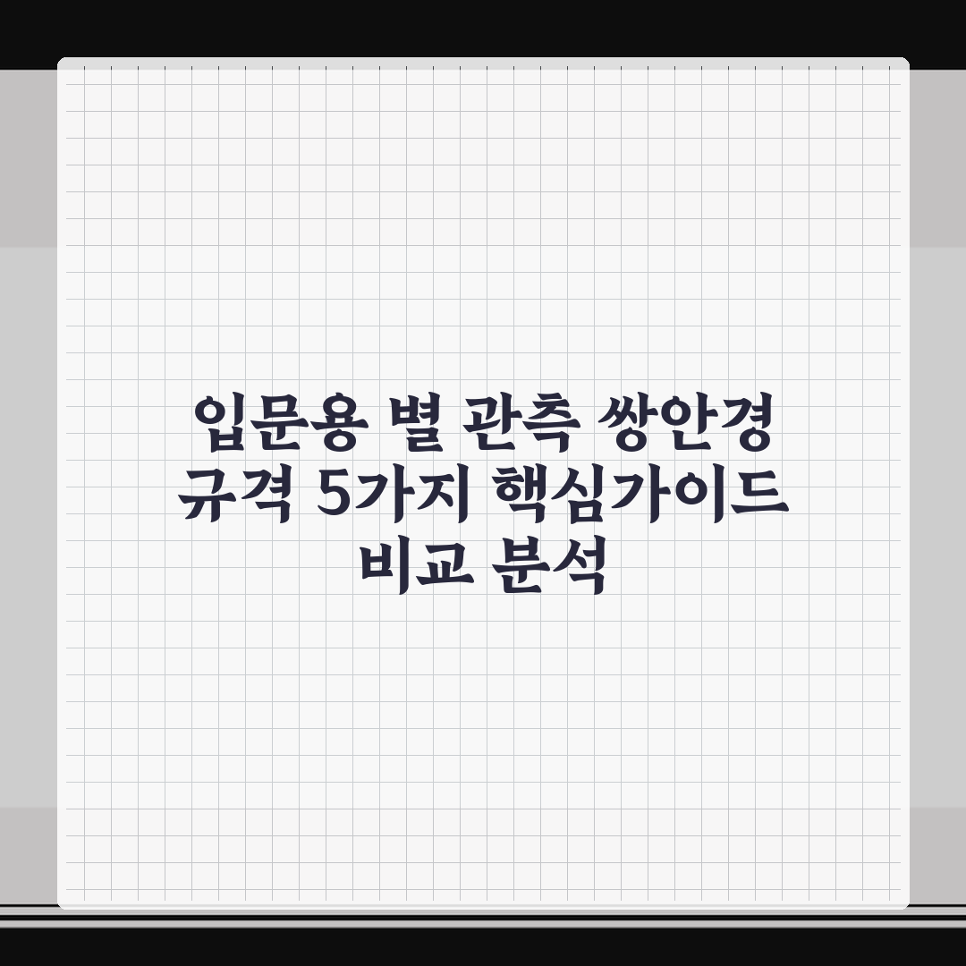 입문용 별 관측 쌍안경 규격 5가지 핵심가이드 비교 분석