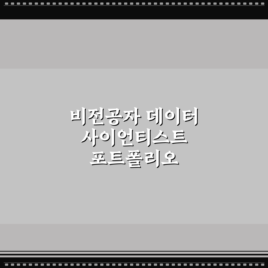 비전공자 데이터 사이언티스트 포트폴리오 5가지 핵심가이드 총정리