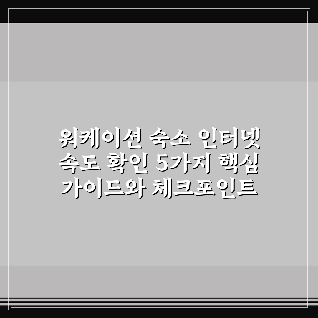 워케이션 숙소 인터넷 속도 확인 5가지 핵심 가이드와 체크포인트