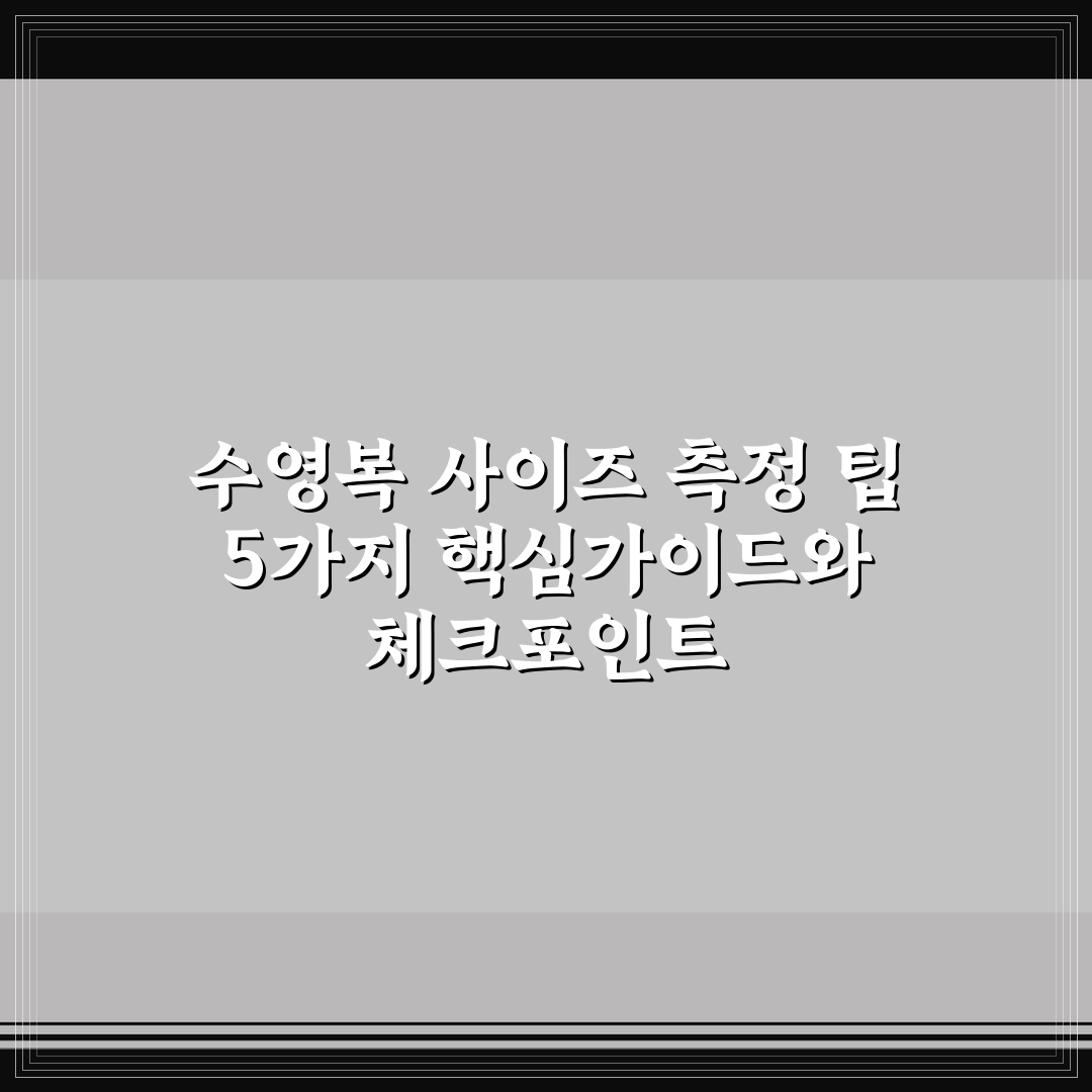 수영복 사이즈 측정 팁 5가지 핵심가이드와 체크포인트