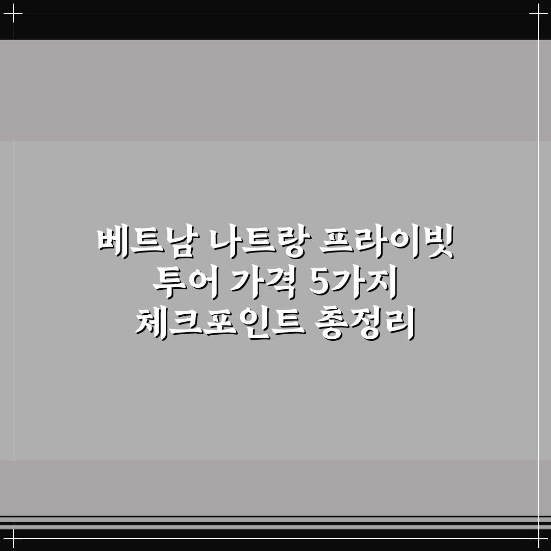 베트남 나트랑 프라이빗 투어 가격 5가지 체크포인트 총정리