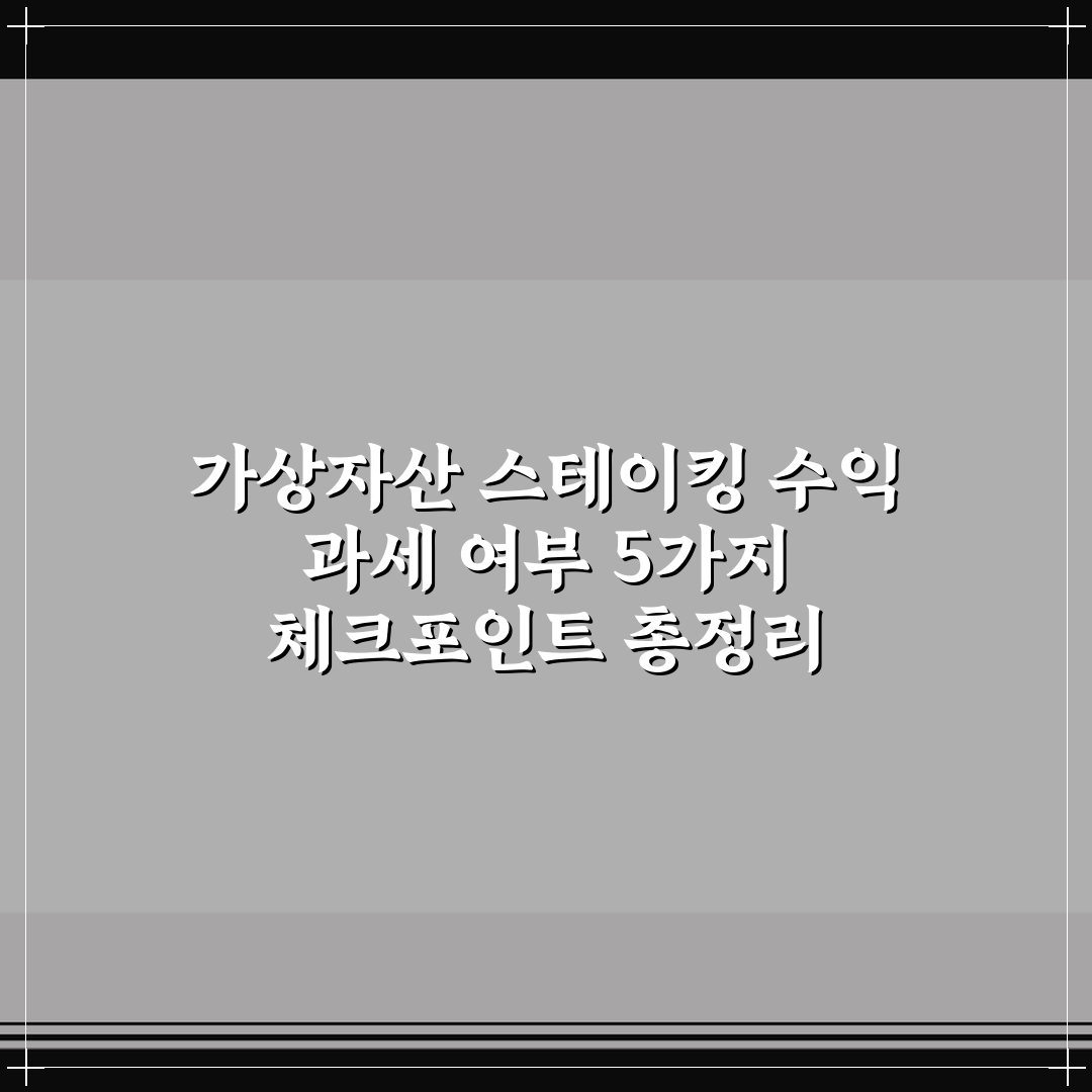 가상자산 스테이킹 수익 과세 여부 5가지 체크포인트 총정리