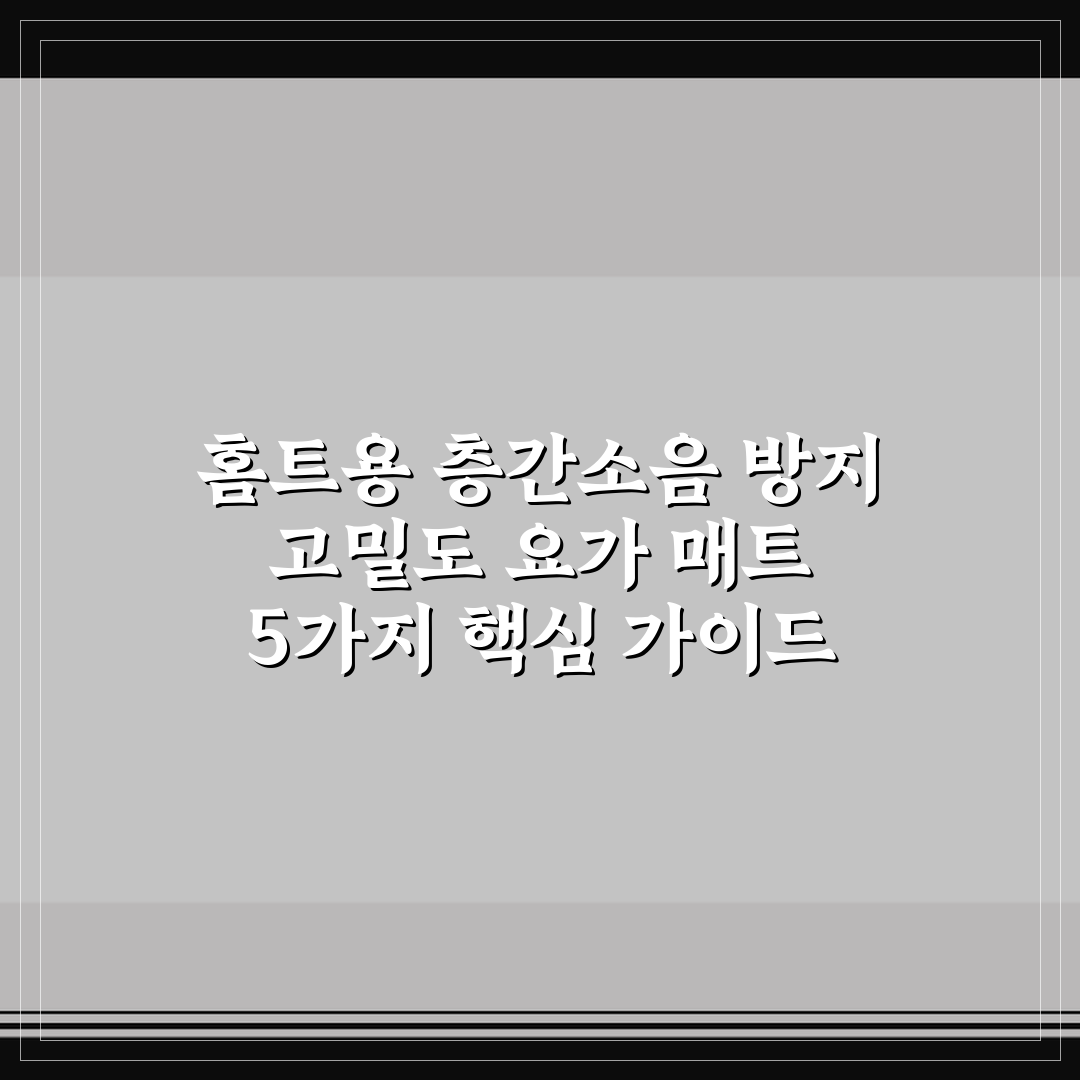 홈트용 층간소음 방지 고밀도 요가 매트 5가지 핵심 가이드
