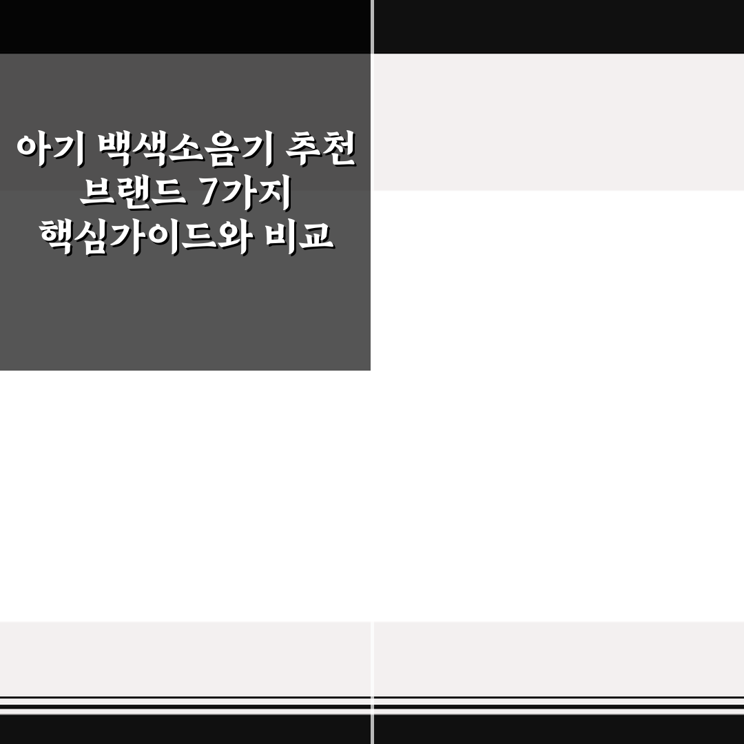 아기 백색소음기 추천 브랜드 7가지 핵심가이드와 비교 분석