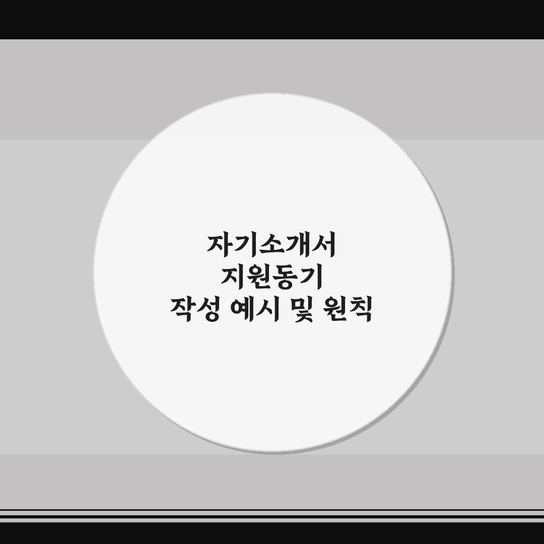자기소개서 지원동기 작성 예시 및 원칙 5가지 핵심가이드 총정리