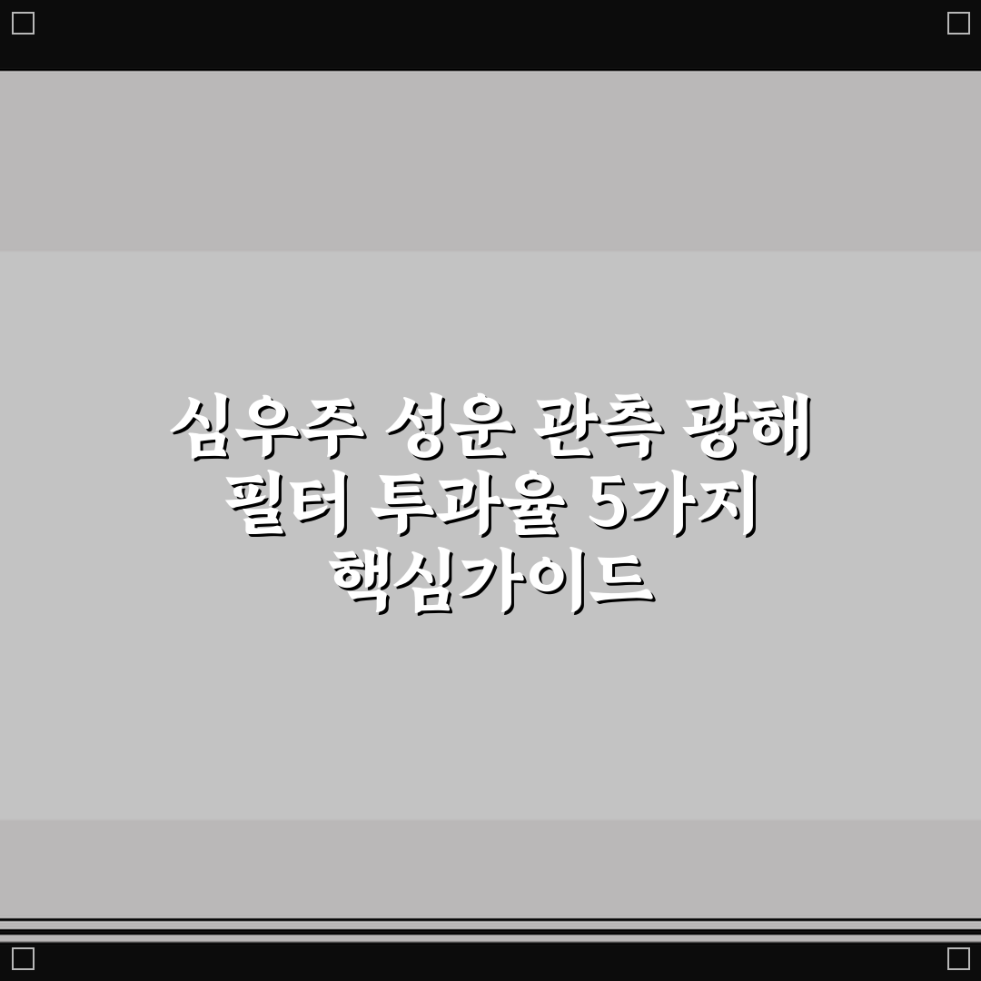 심우주 성운 관측 광해 필터 투과율 5가지 핵심가이드