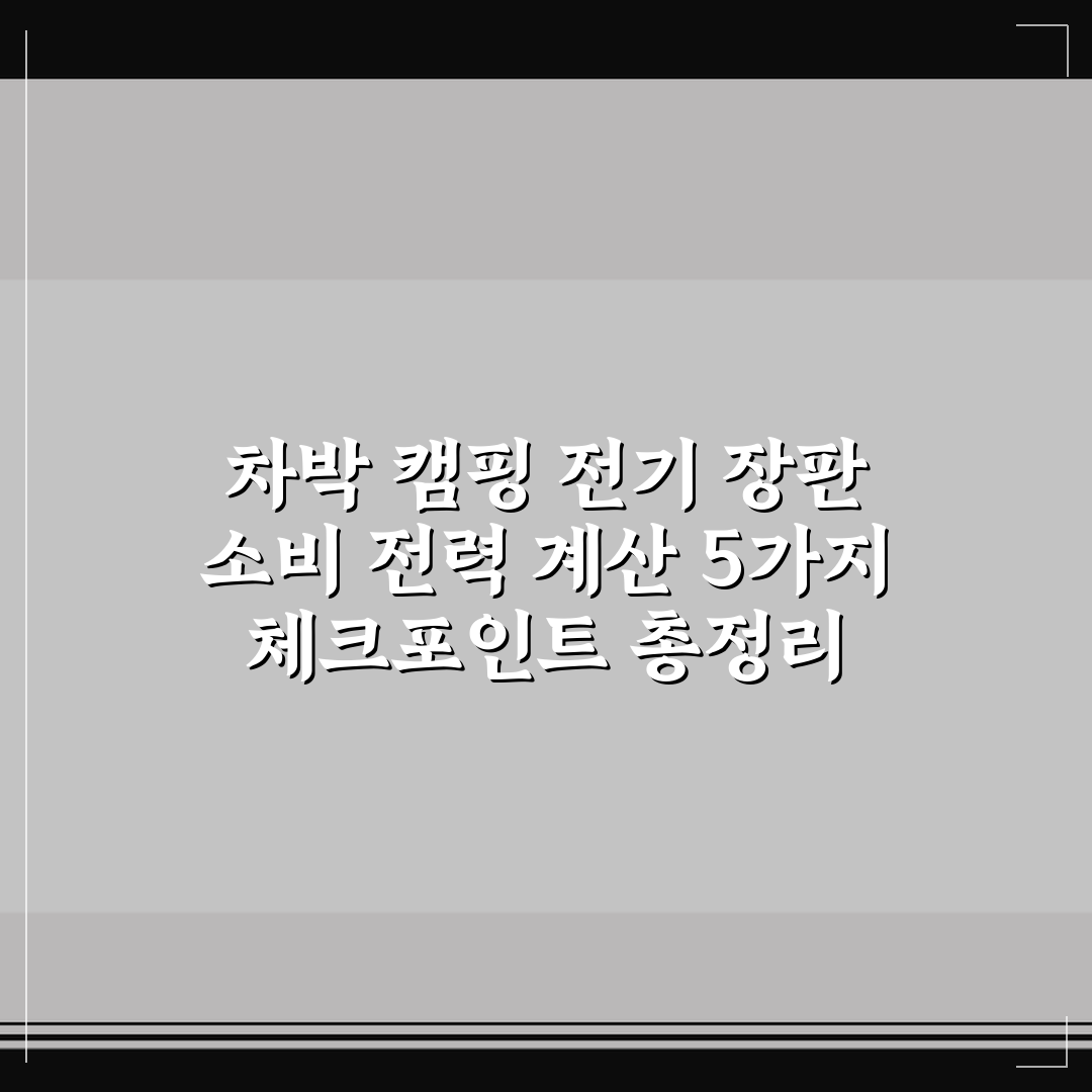 차박 캠핑 전기 장판 소비 전력 계산 5가지 체크포인트 총정리