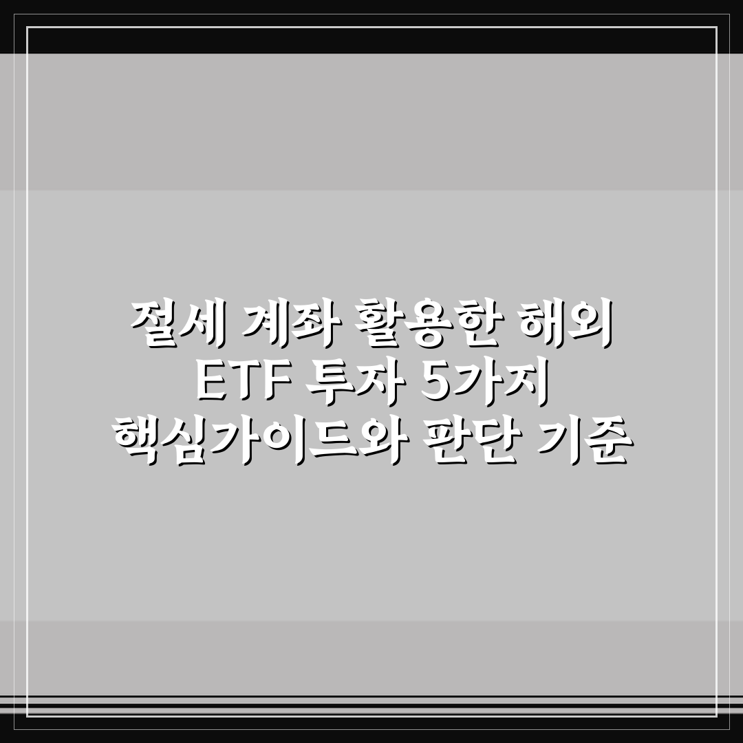 절세 계좌 활용한 해외 ETF 투자 5가지 핵심가이드와 판단 기준