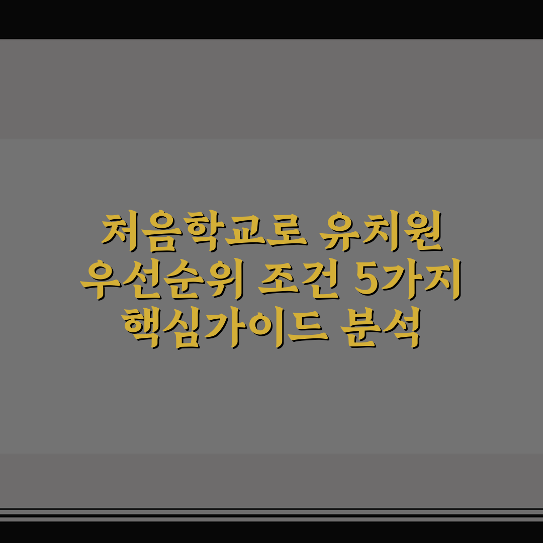 처음학교로 유치원 우선순위 조건 5가지 핵심가이드 분석