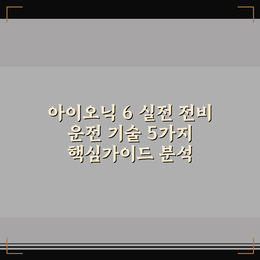 아이오닉 6 실전 전비 운전 기술 5가지 핵심가이드 분석