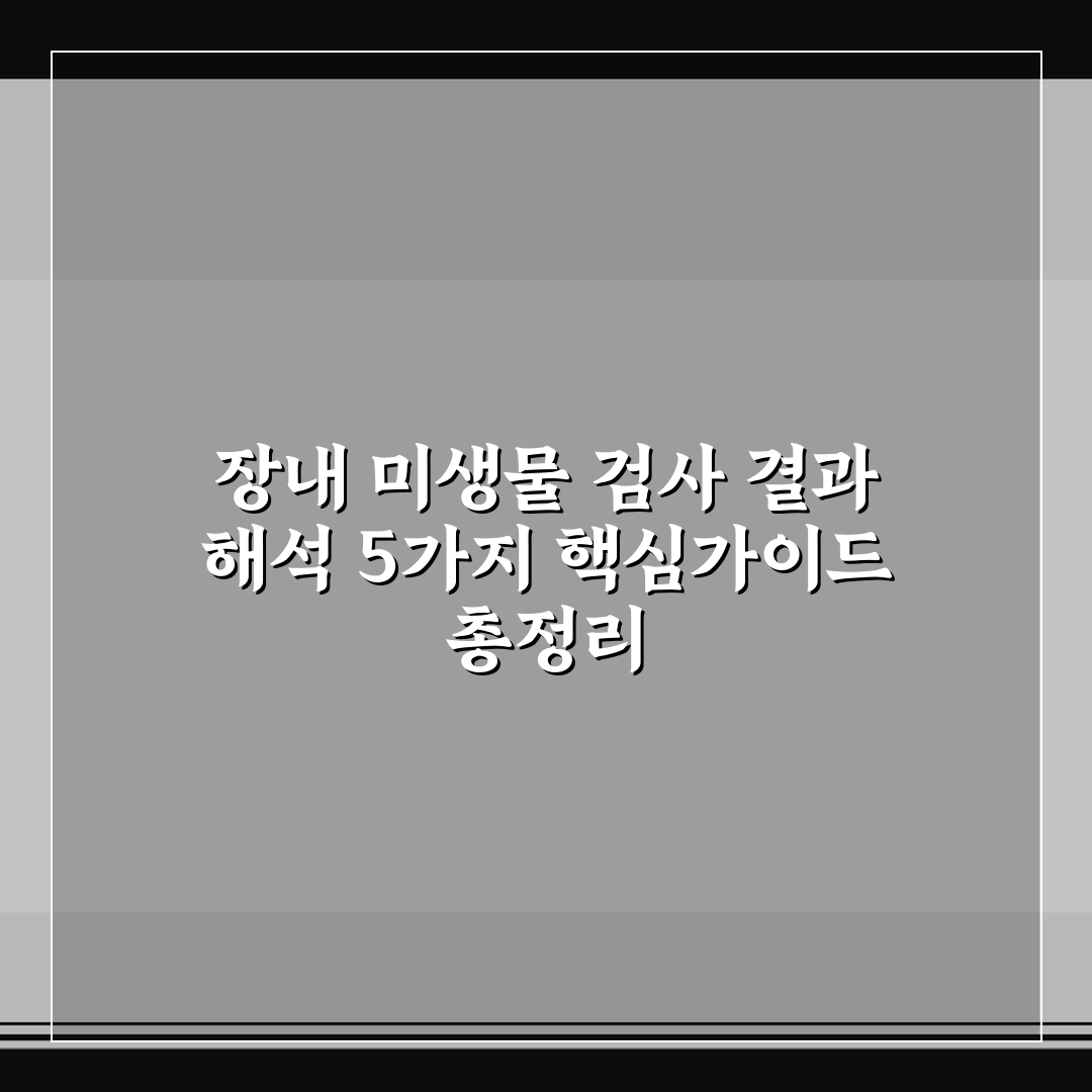 장내 미생물 검사 결과 해석 5가지 핵심가이드 총정리