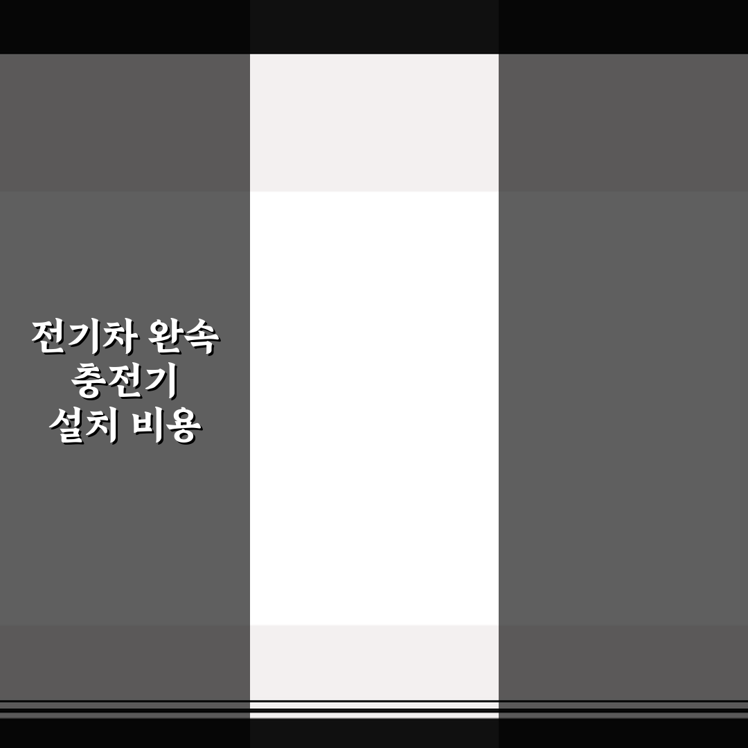 전기차 완속 충전기 설치 비용 5가지 체크포인트 총정리