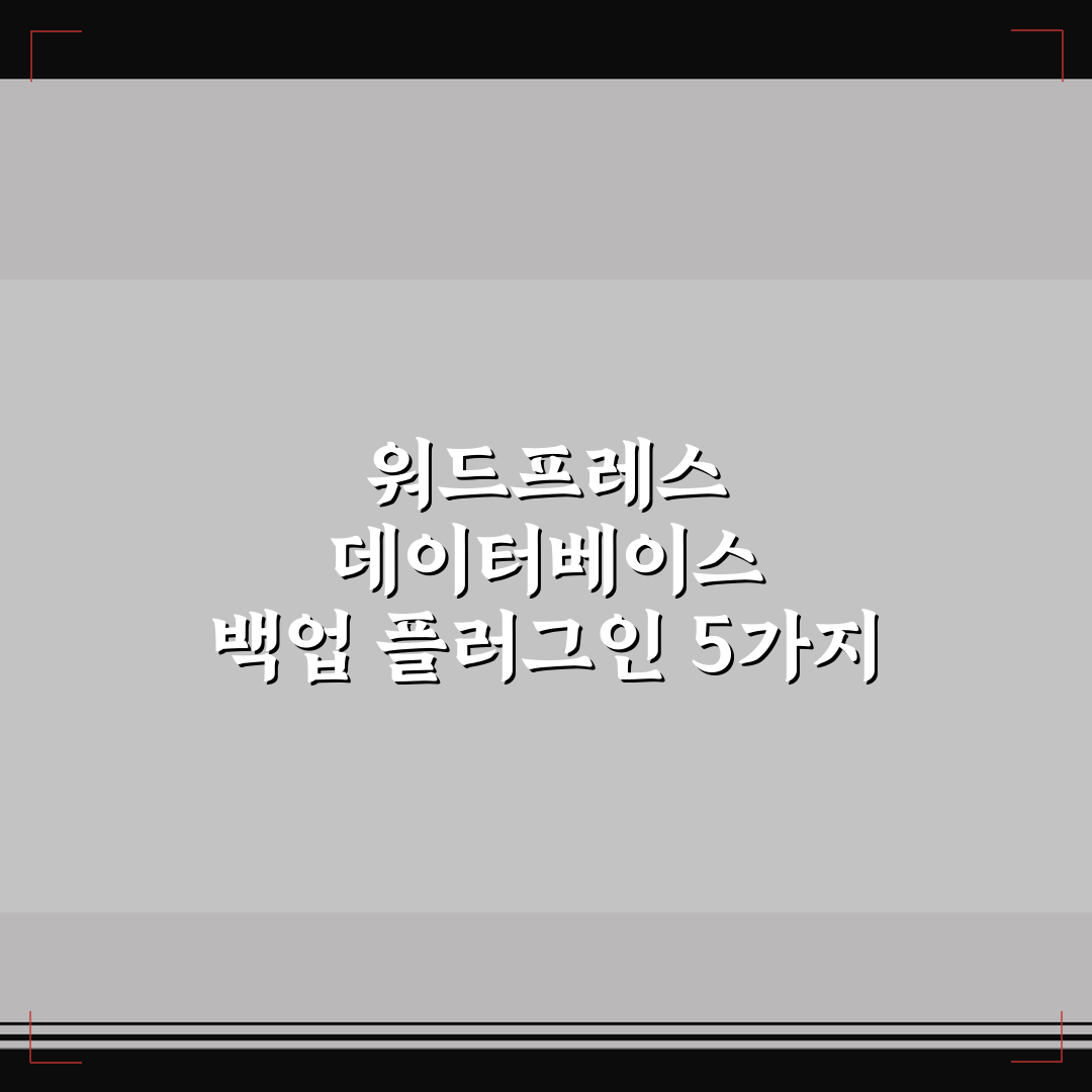 워드프레스 데이터베이스 백업 플러그인 5가지 핵심가이드 비교 분석