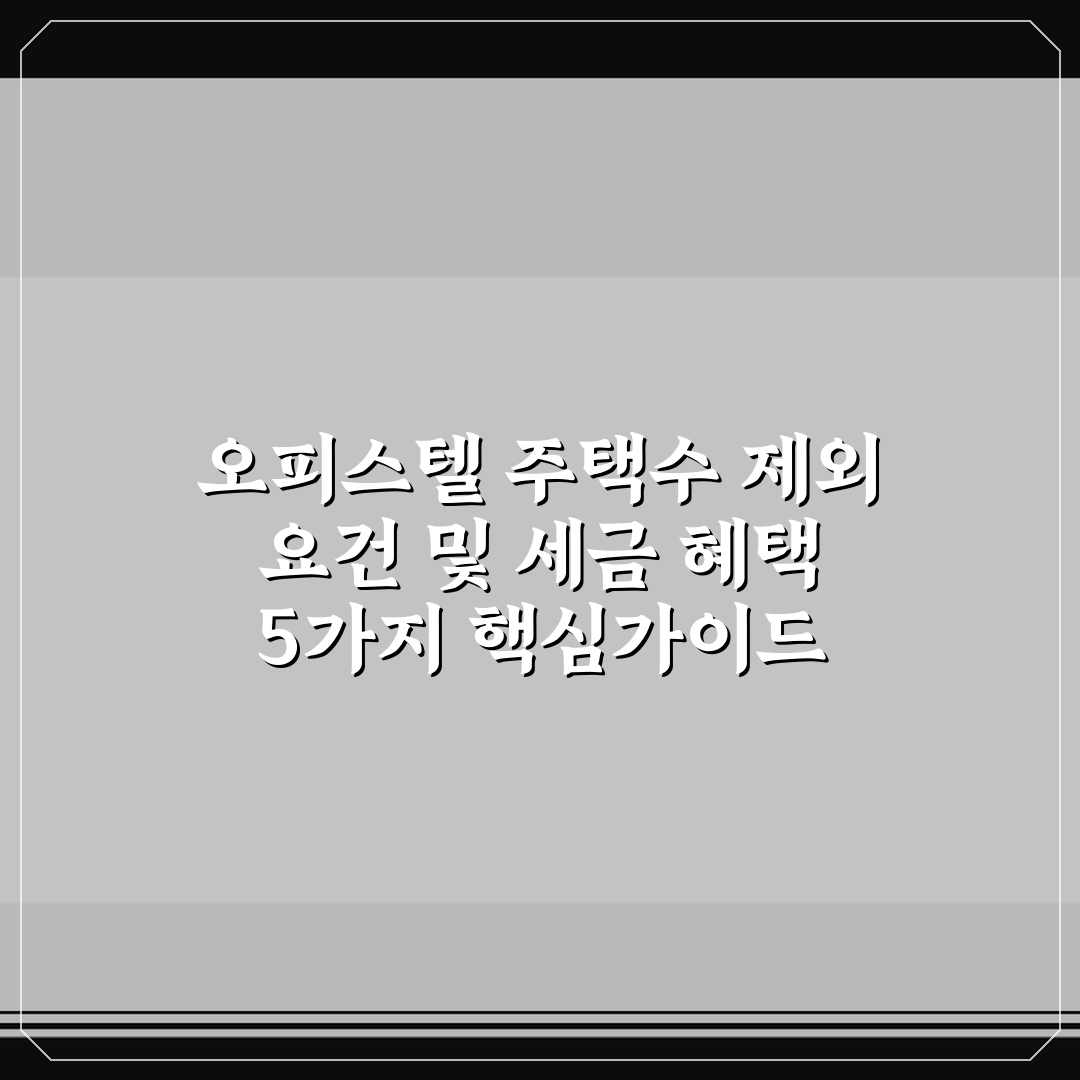 오피스텔 주택수 제외 요건 및 세금 혜택 5가지 핵심가이드