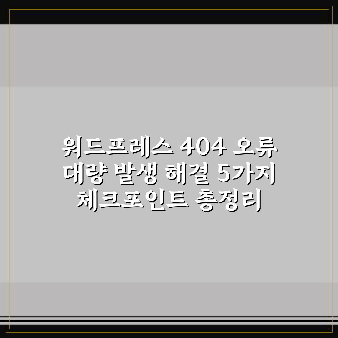 워드프레스 404 오류 대량 발생 해결 5가지 체크포인트 총정리