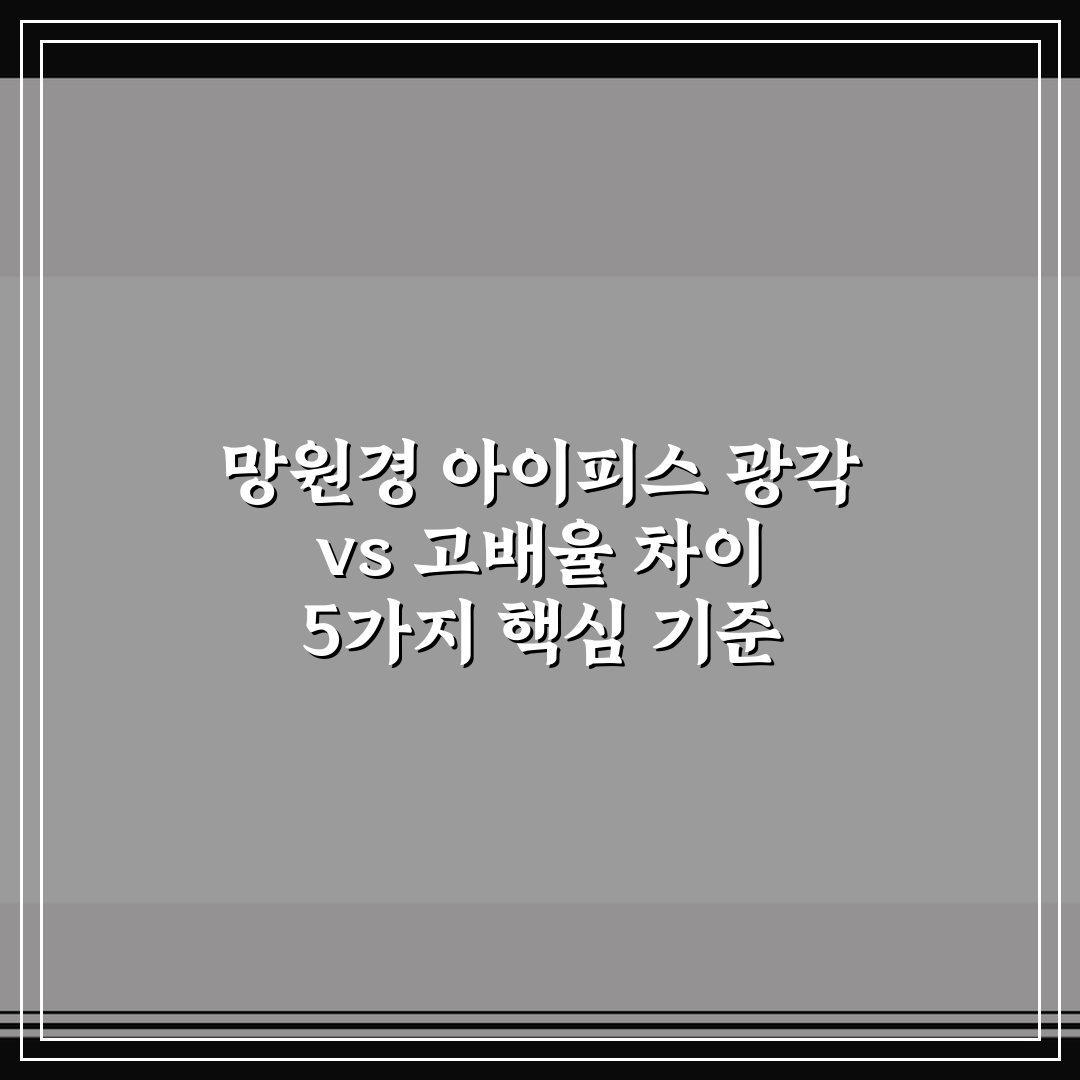 망원경 아이피스 광각 vs 고배율 차이 5가지 핵심 기준 총정리