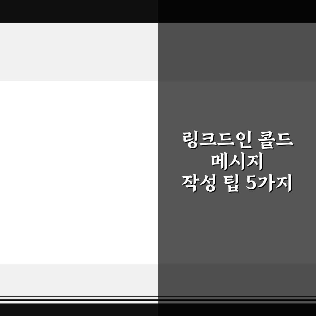 링크드인 콜드 메시지 작성 팁 5가지 핵심가이드 총정리