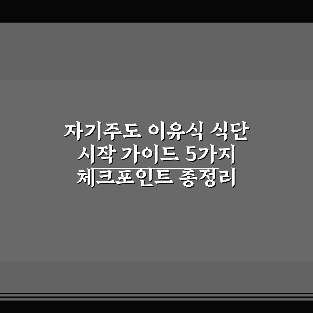 자기주도 이유식 식단 시작 가이드 5가지 체크포인트 총정리