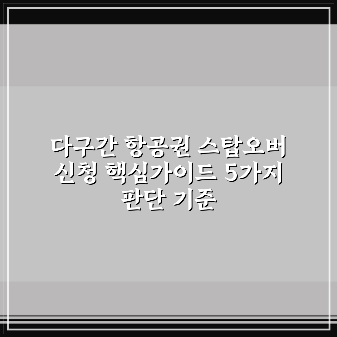 다구간 항공권 스탑오버 신청 핵심가이드 5가지 판단 기준