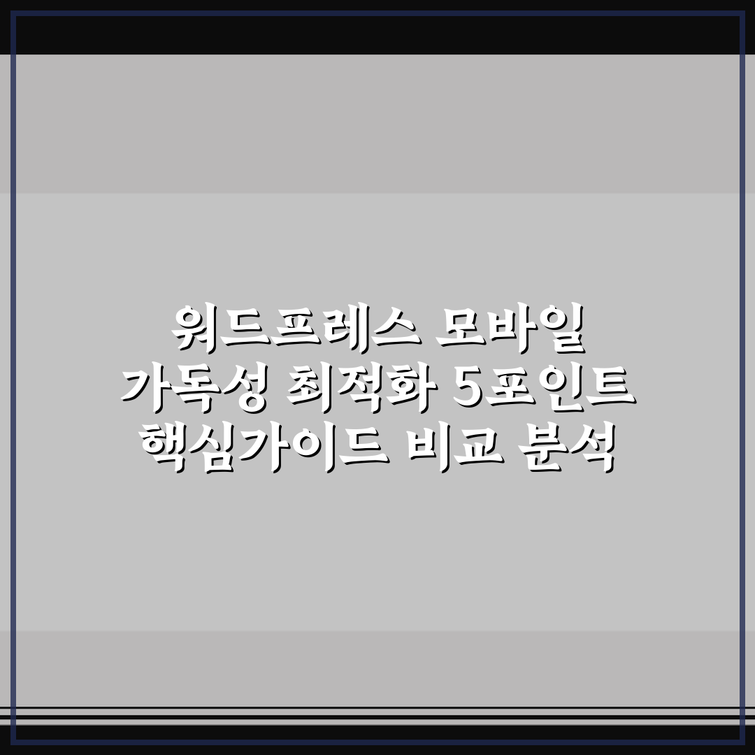 워드프레스 모바일 가독성 최적화 5포인트 핵심가이드 비교 분석