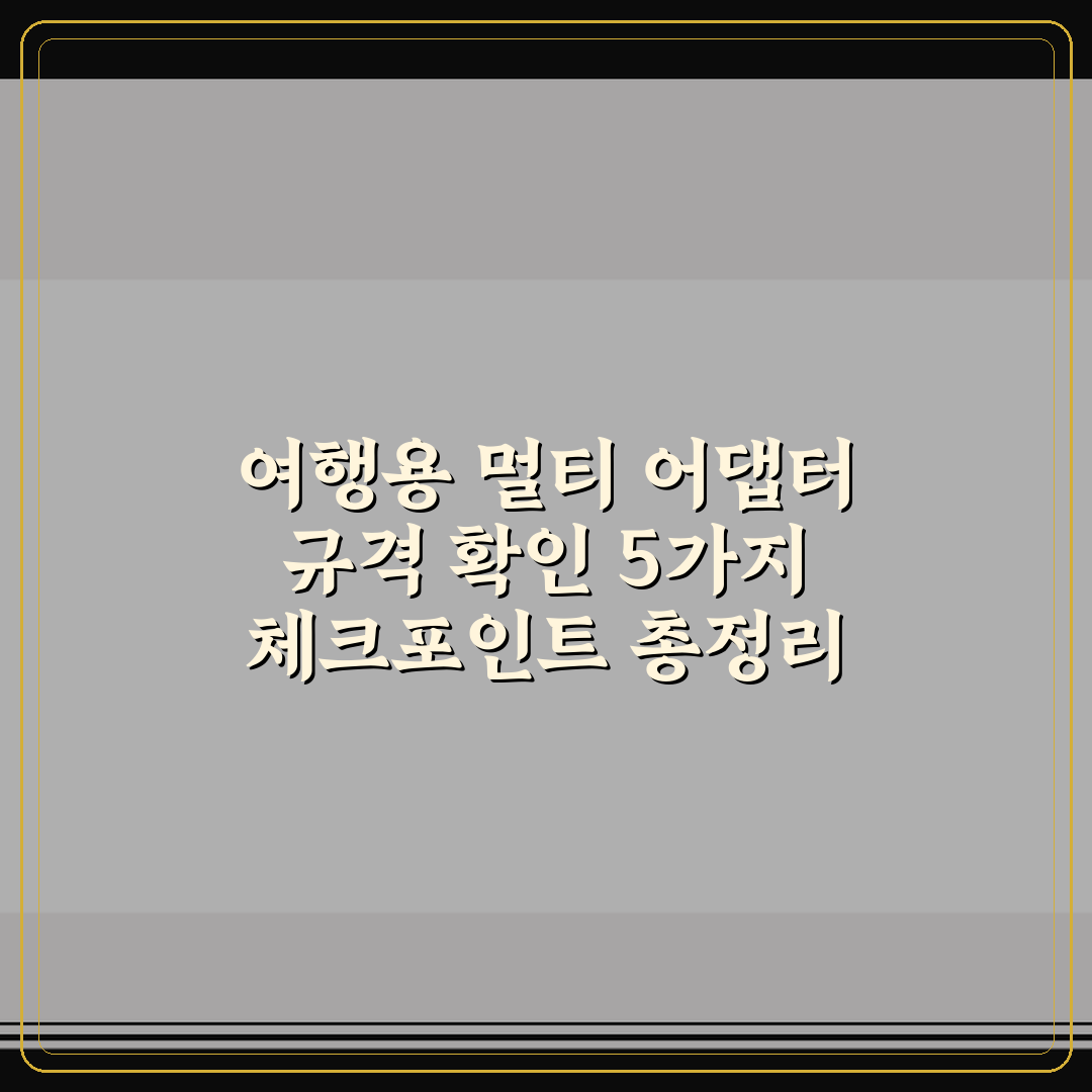여행용 멀티 어댑터 규격 확인 5가지 체크포인트 총정리