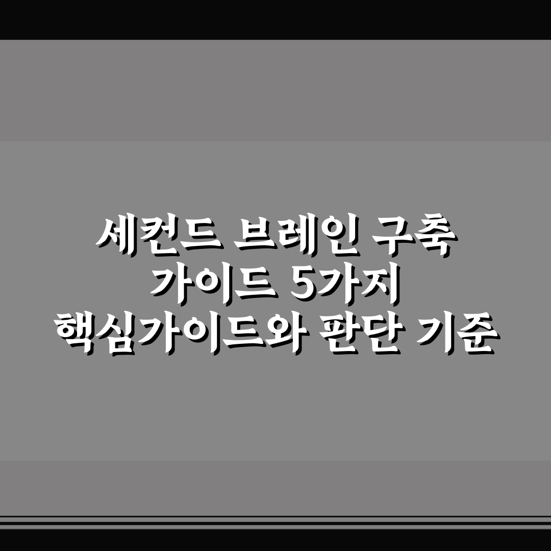 세컨드 브레인 구축 가이드 5가지 핵심가이드와 판단 기준