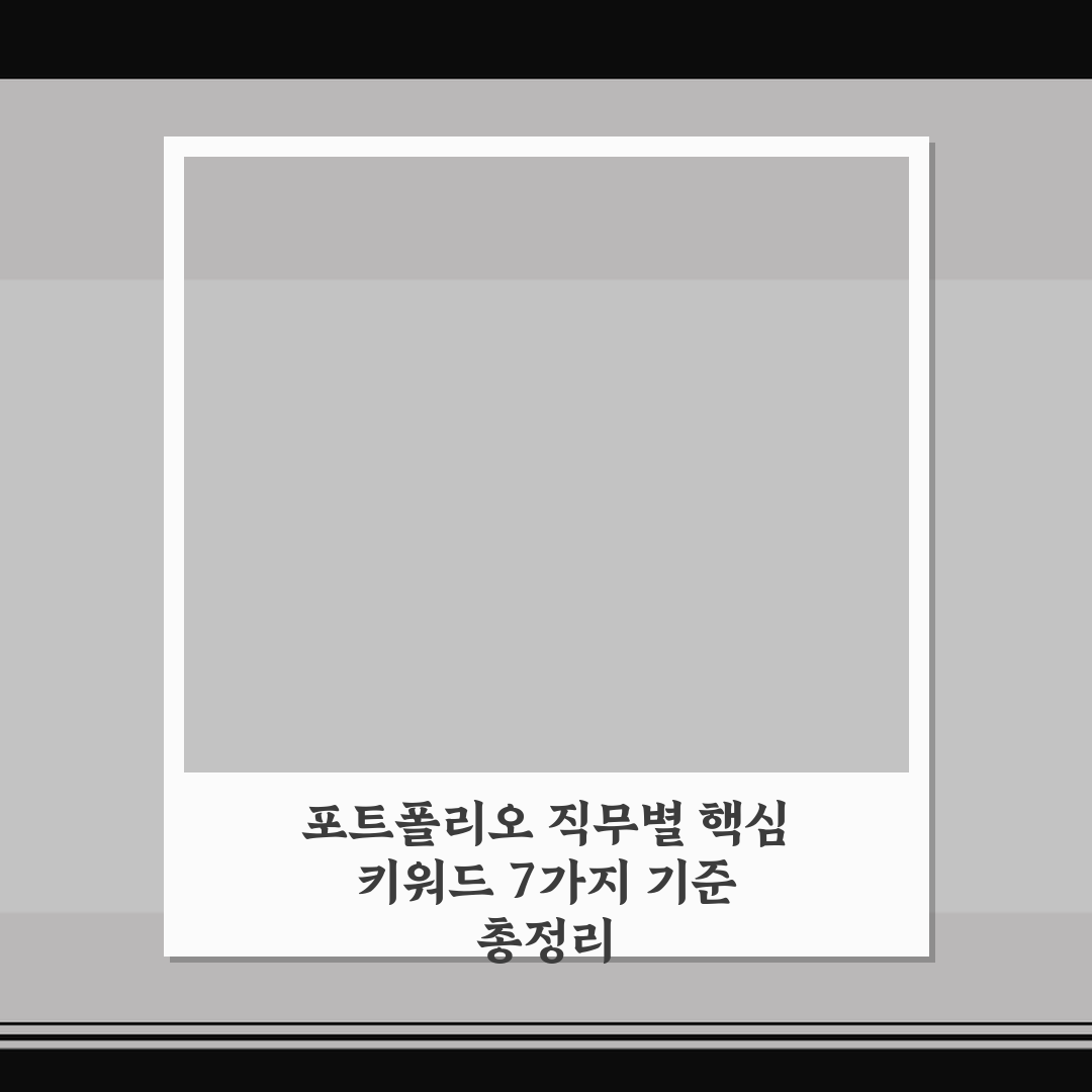 포트폴리오 직무별 핵심 키워드 7가지 기준 총정리