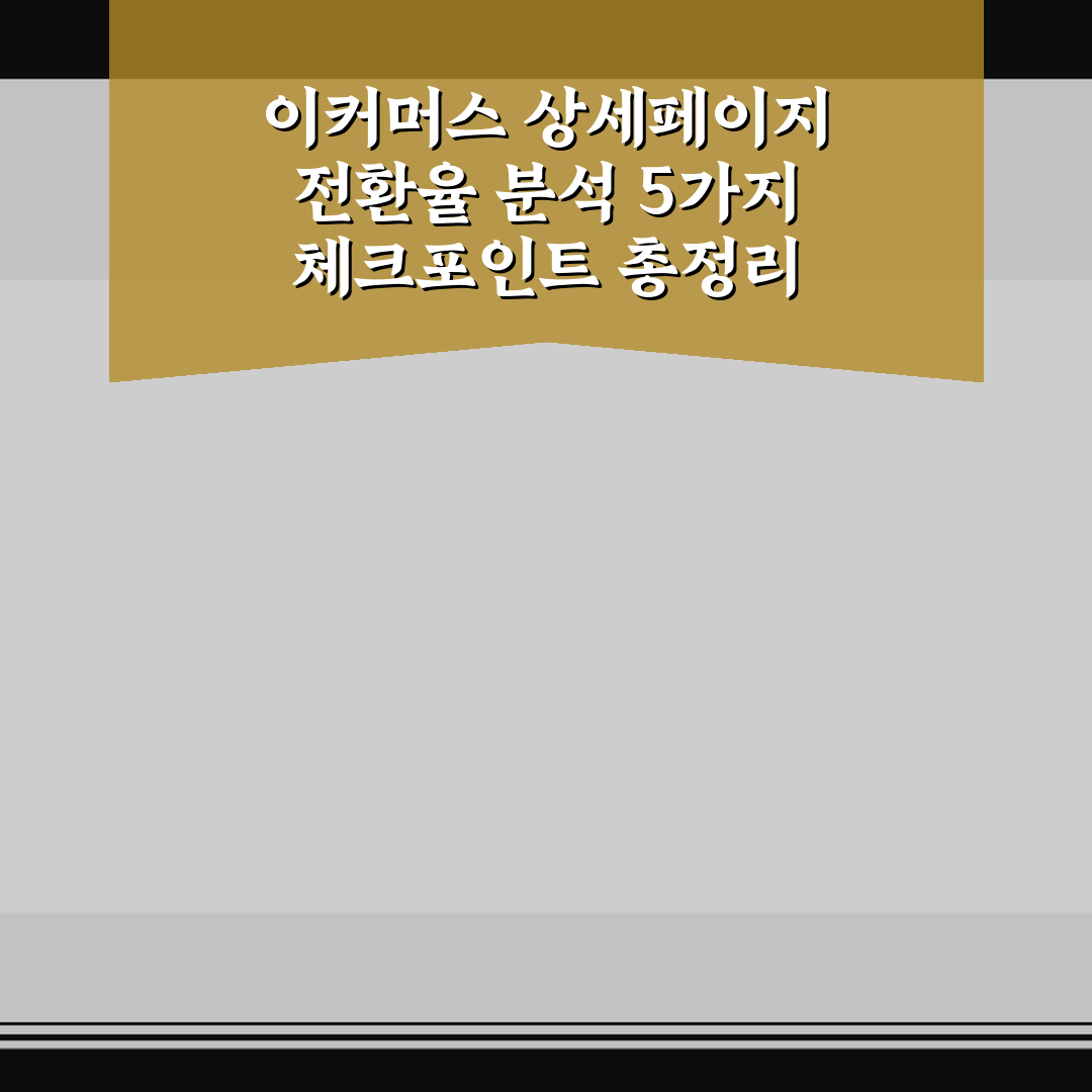 이커머스 상세페이지 전환율 분석 5가지 체크포인트 총정리