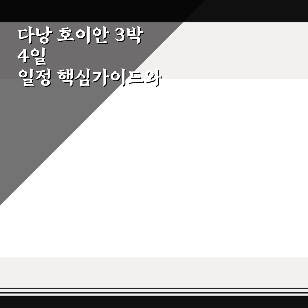 다낭 호이안 3박 4일 일정 핵심가이드와 체크포인트 5가지