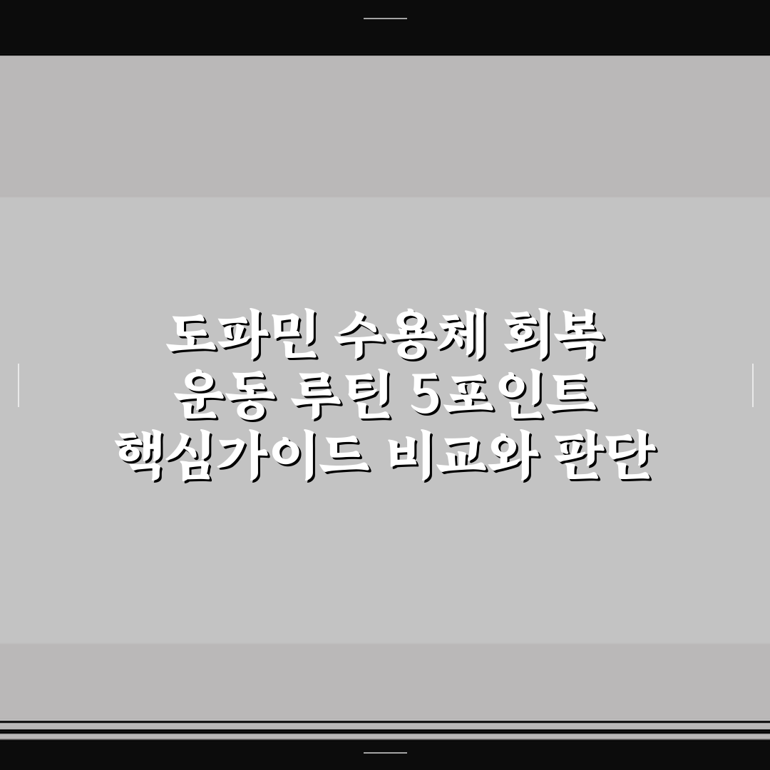 도파민 수용체 회복 운동 루틴 5포인트 핵심가이드 비교와 판단