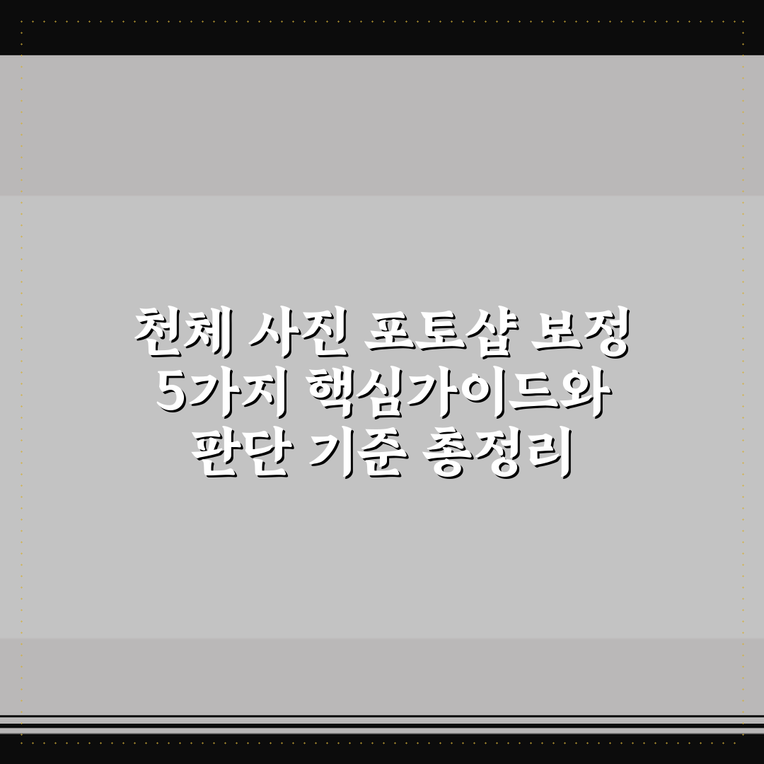 천체 사진 포토샵 보정 5가지 핵심가이드와 판단 기준 총정리