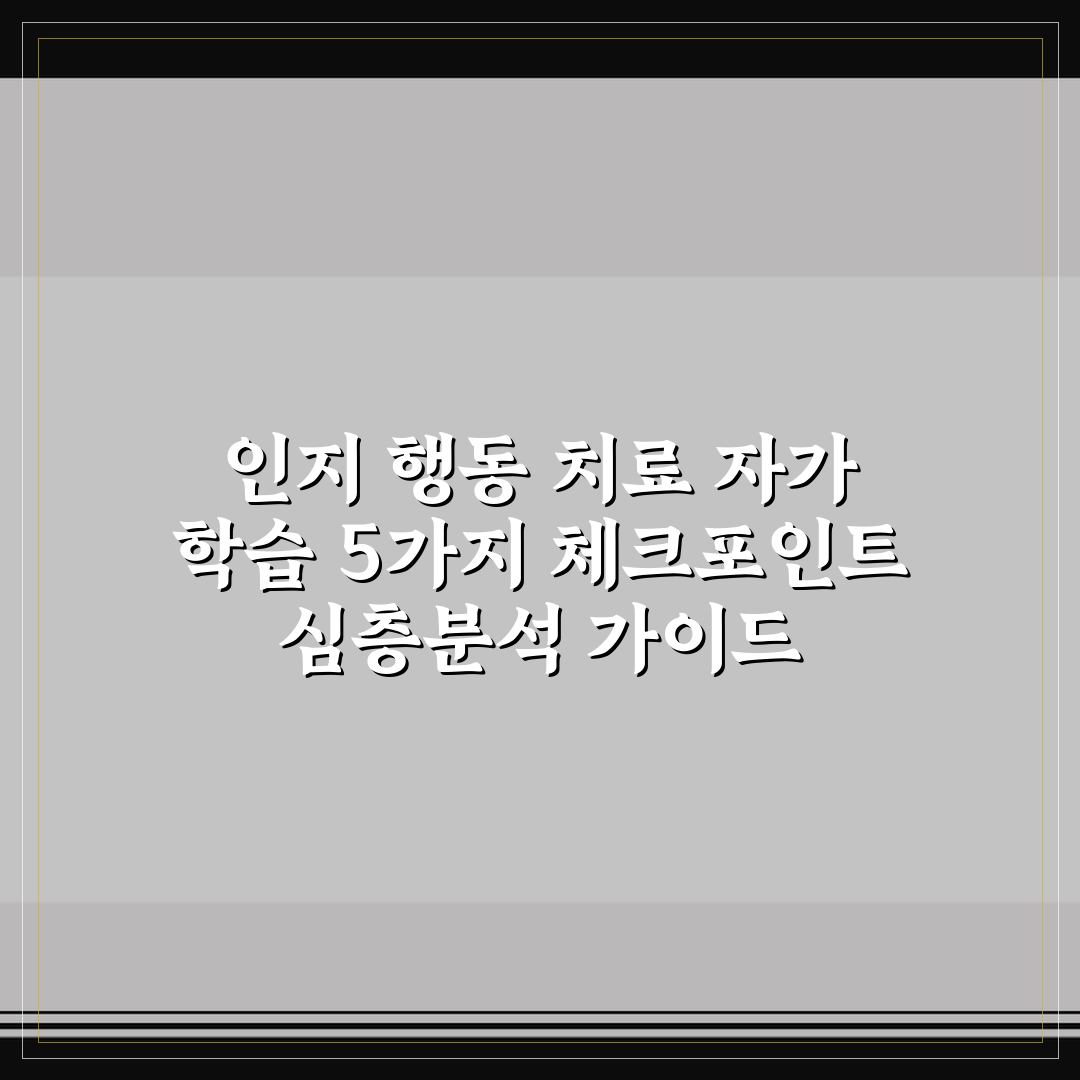 인지 행동 치료 자가 학습 5가지 체크포인트 심층분석 가이드