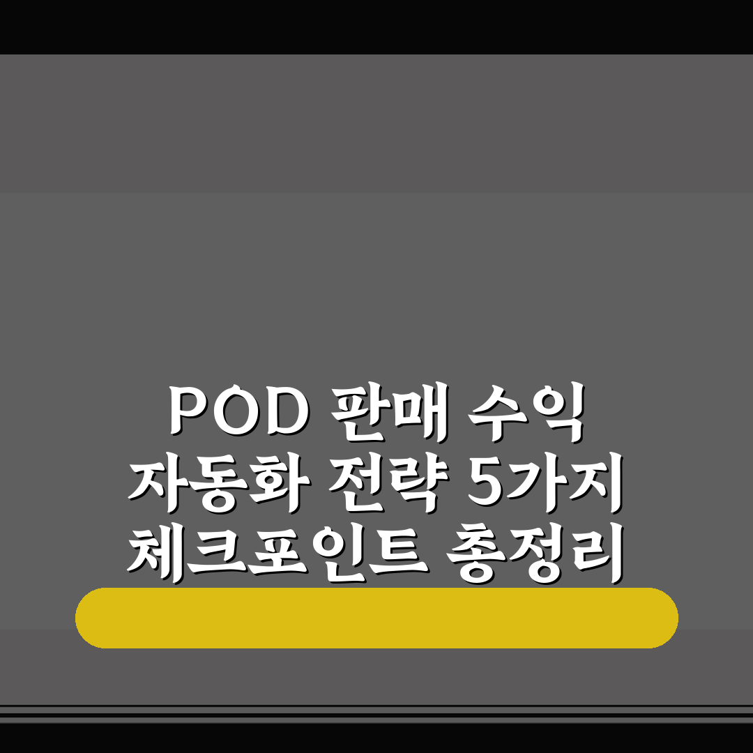 POD 판매 수익 자동화 전략 5가지 체크포인트 총정리