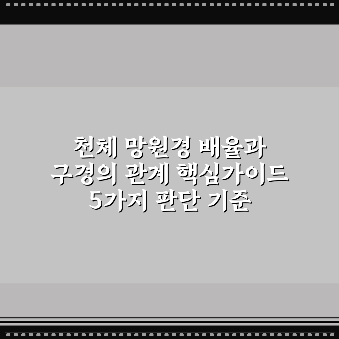 천체 망원경 배율과 구경의 관계 핵심가이드 5가지 판단 기준