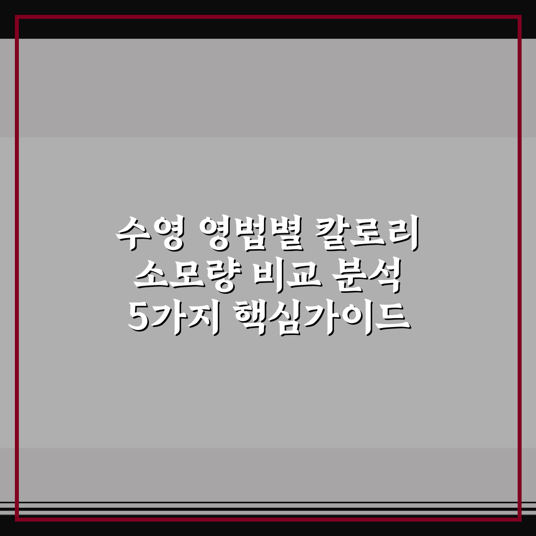 수영 영법별 칼로리 소모량 비교 분석 5가지 핵심가이드