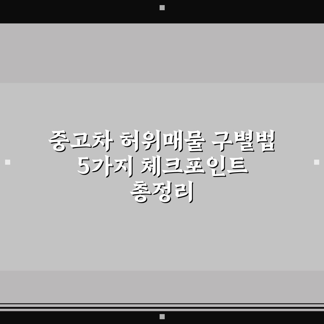 중고차 허위매물 구별법 5가지 체크포인트 총정리