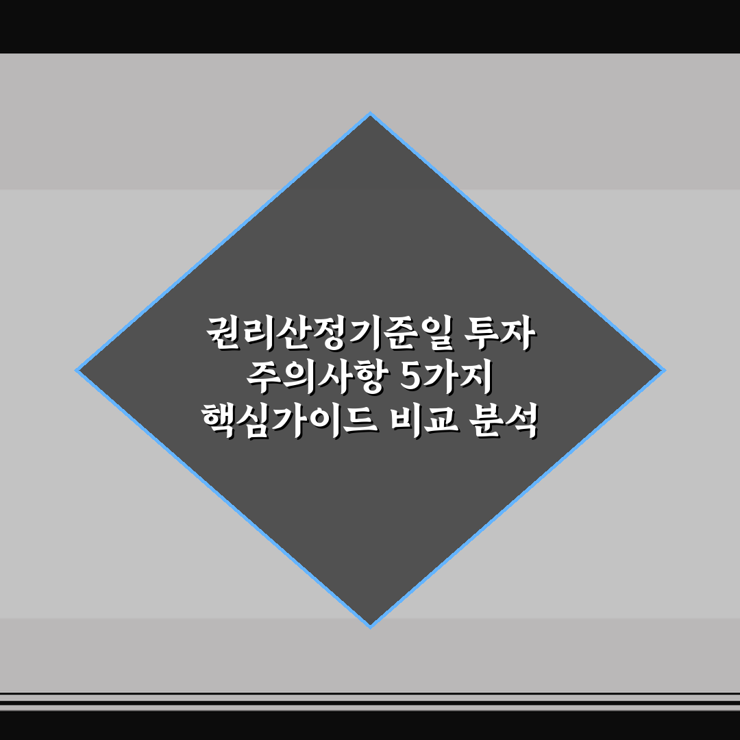 권리산정기준일 투자 주의사항 5가지 핵심가이드 비교 분석