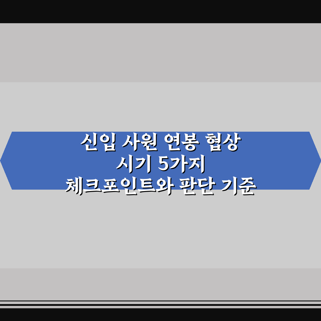 신입 사원 연봉 협상 시기 5가지 체크포인트와 판단 기준 총정리