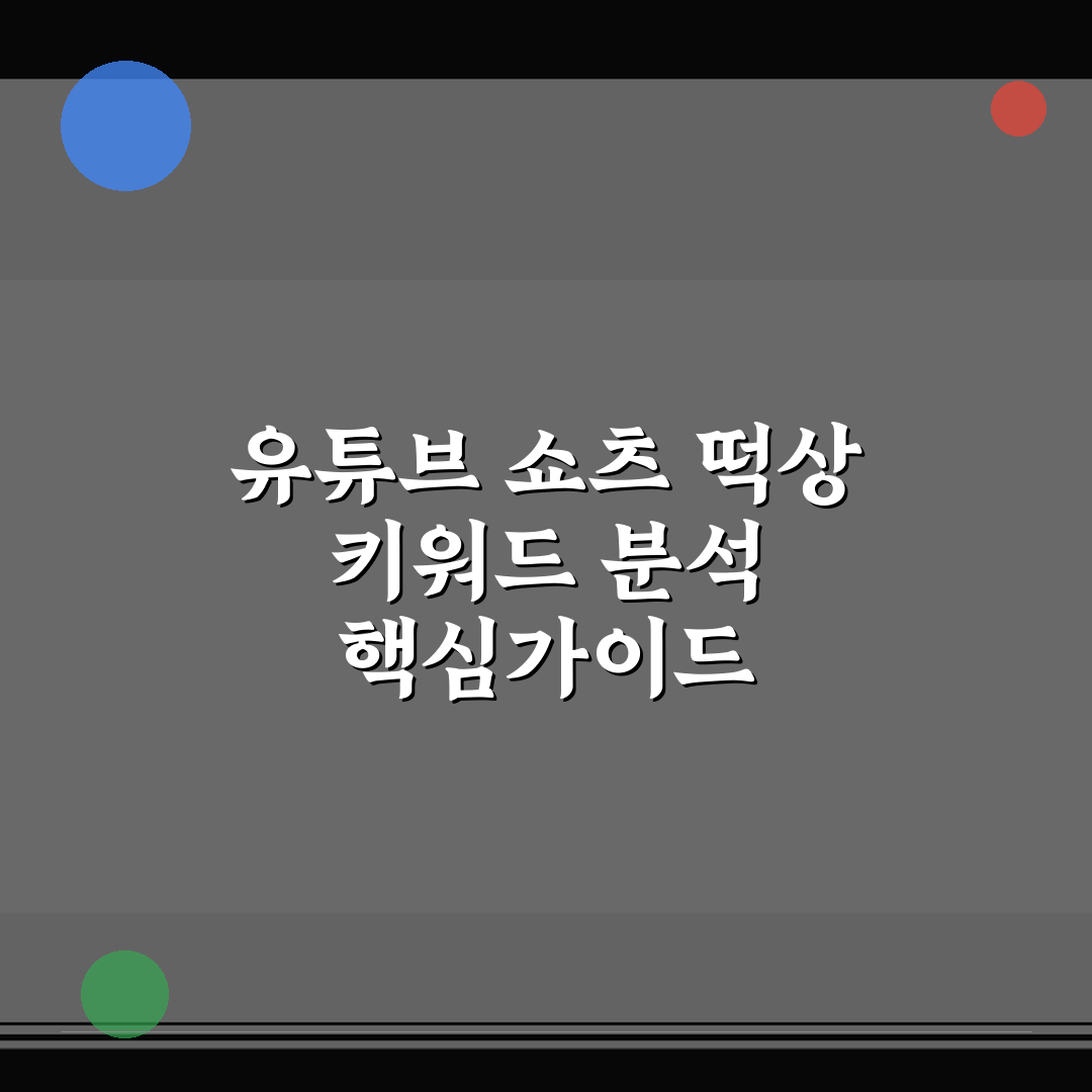 유튜브 쇼츠 떡상 키워드 분석 핵심가이드 5가지 판단 기준