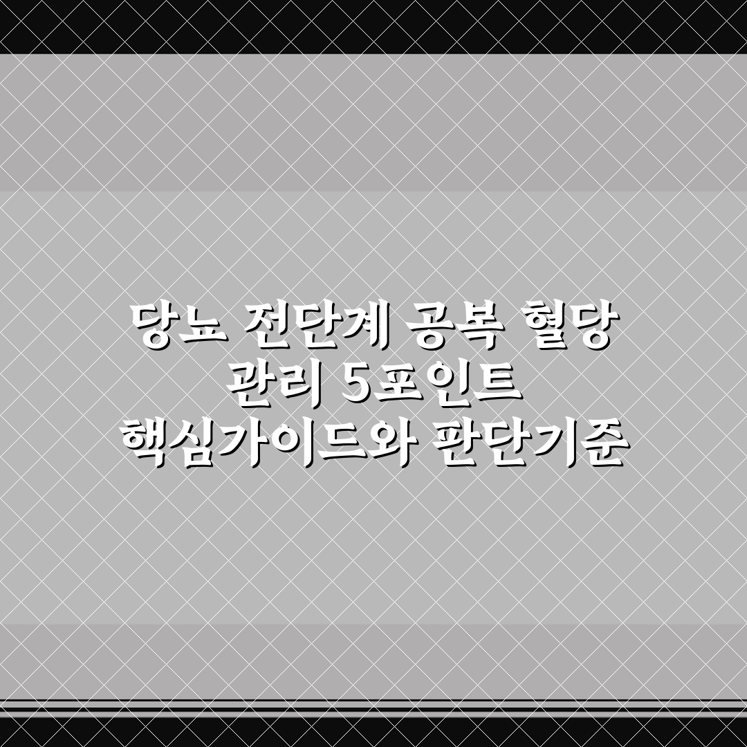 당뇨 전단계 공복 혈당 관리 5포인트 핵심가이드와 판단기준