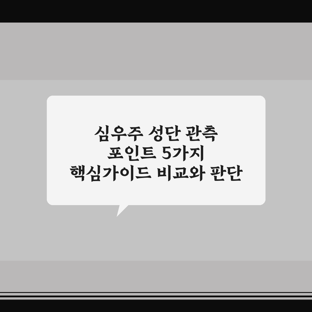 심우주 성단 관측 포인트 5가지 핵심가이드 비교와 판단 기준