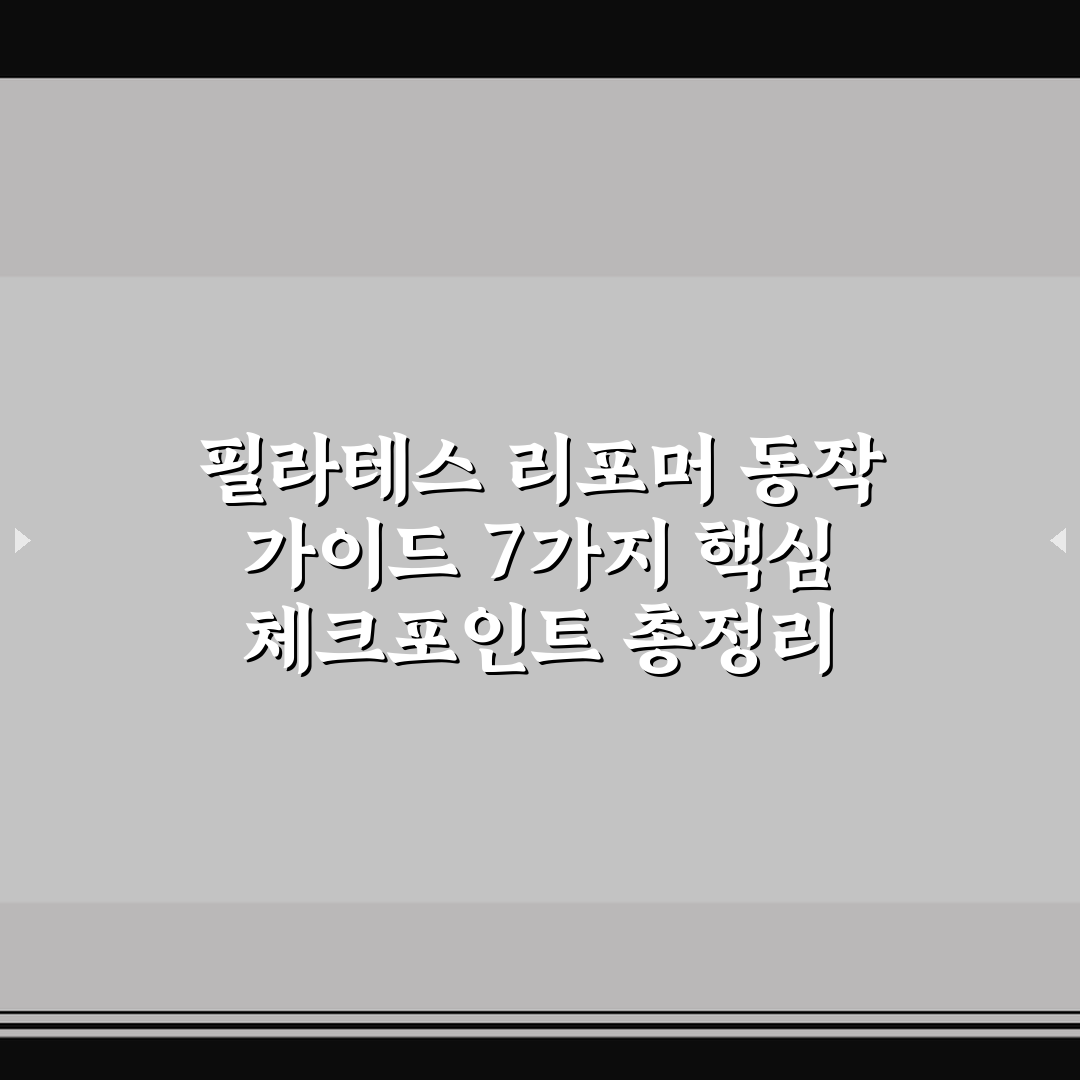 필라테스 리포머 동작 가이드 7가지 핵심 체크포인트 총정리