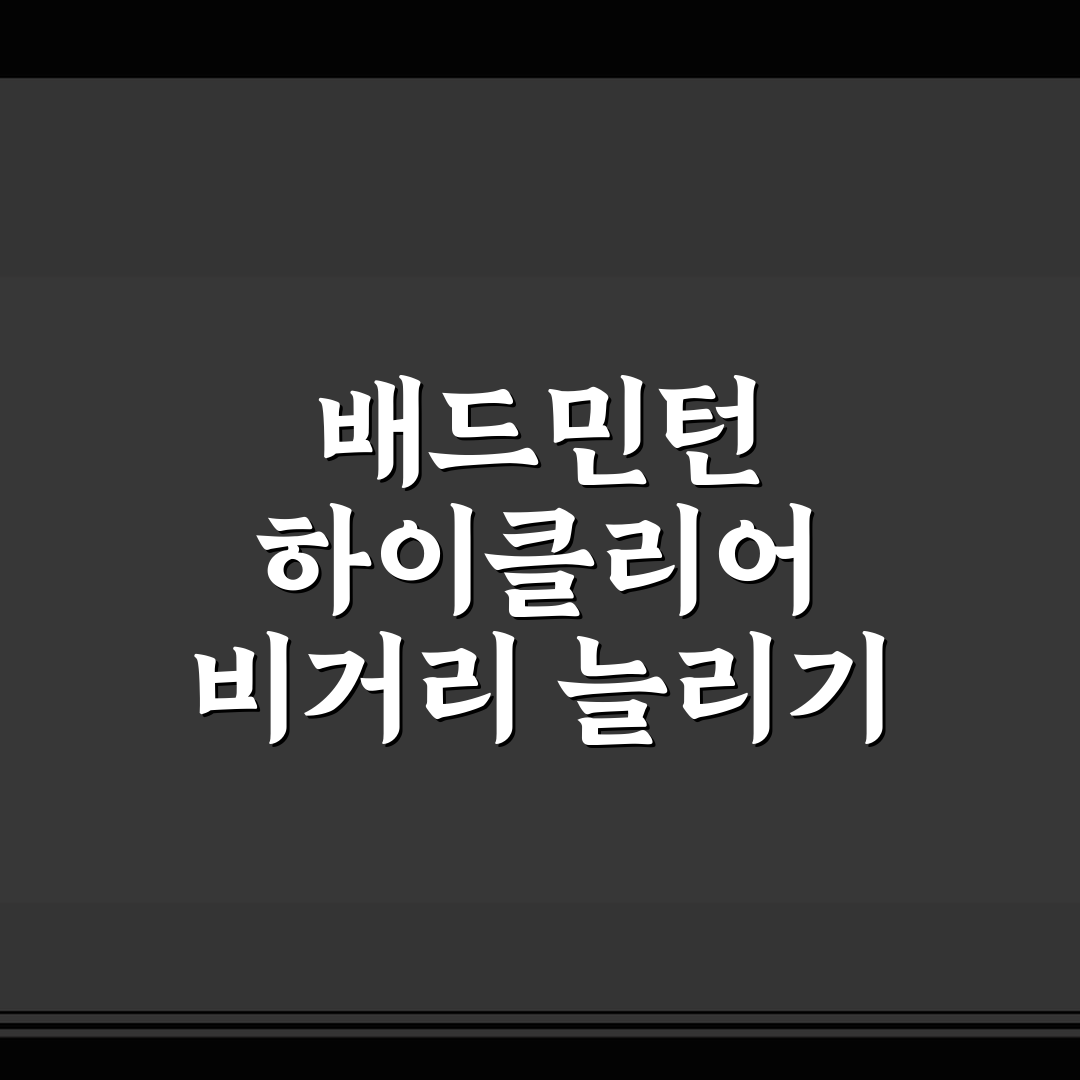 배드민턴 하이클리어 비거리 늘리기 5가지 핵심가이드와 체크포인트