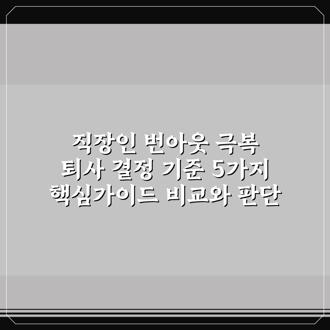 직장인 번아웃 극복 퇴사 결정 기준 5가지 핵심가이드 비교와 판단