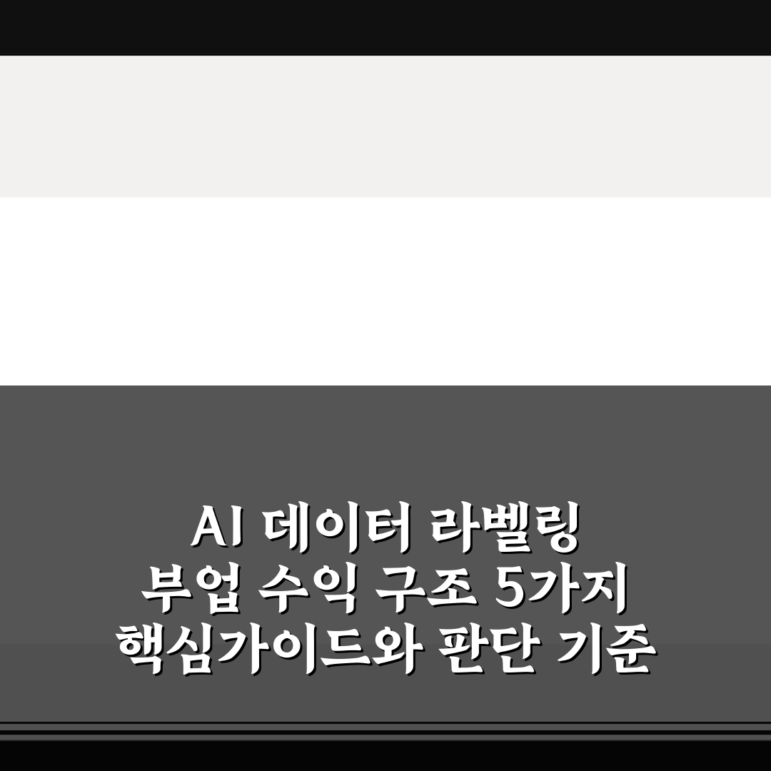 AI 데이터 라벨링 부업 수익 구조 5가지 핵심가이드와 판단 기준